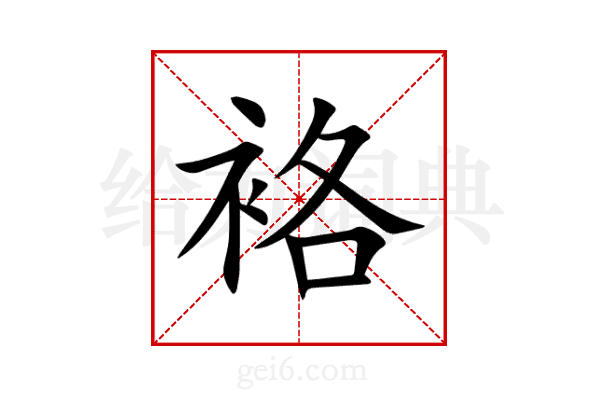 袼