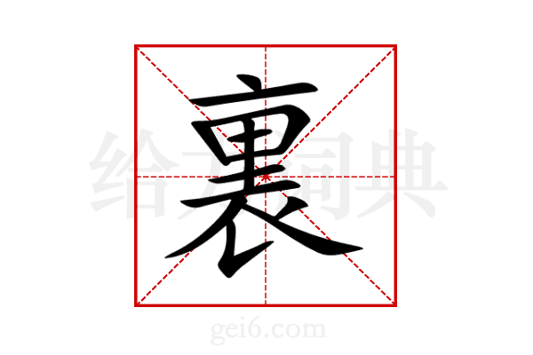 裏