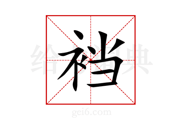 裆