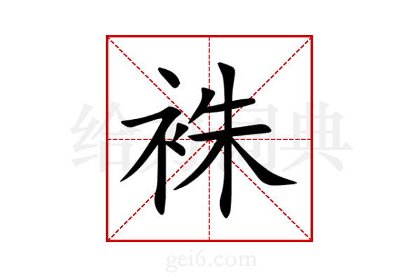 袾