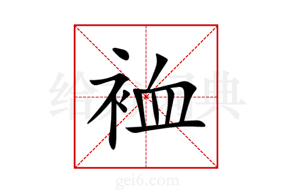 裇