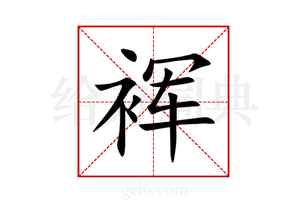裈