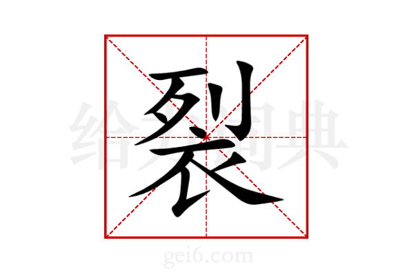 裂