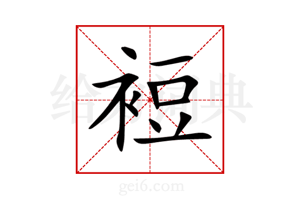 裋