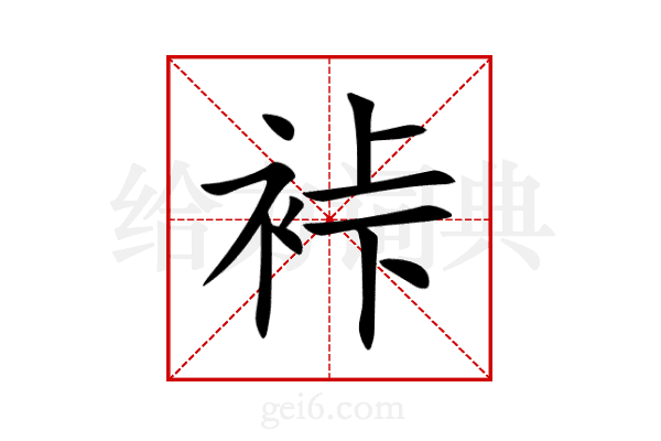 裃