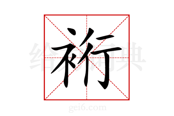 裄
