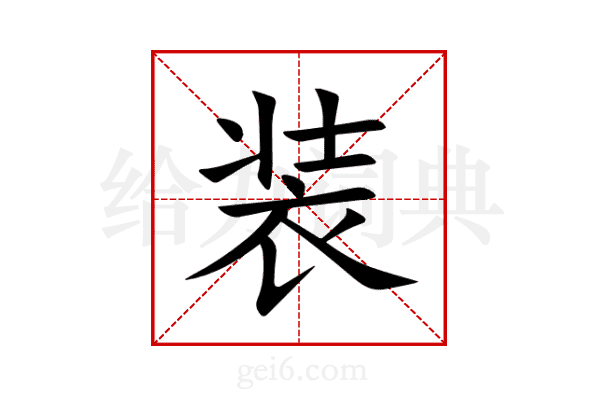 装