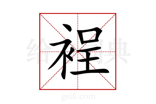 裎