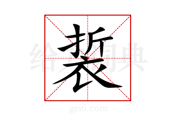 裚