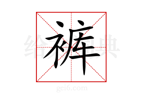 裤