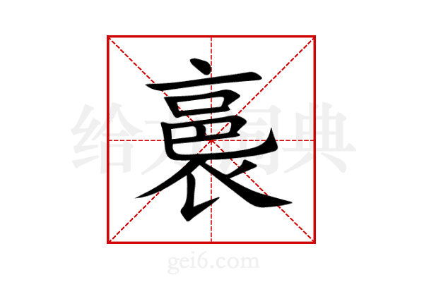 裛