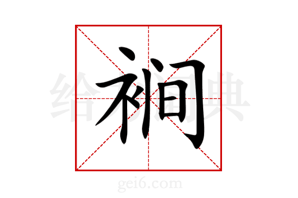 裥