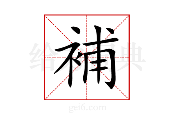補