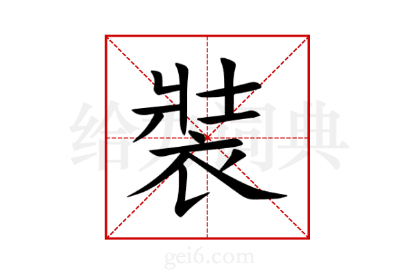 裝