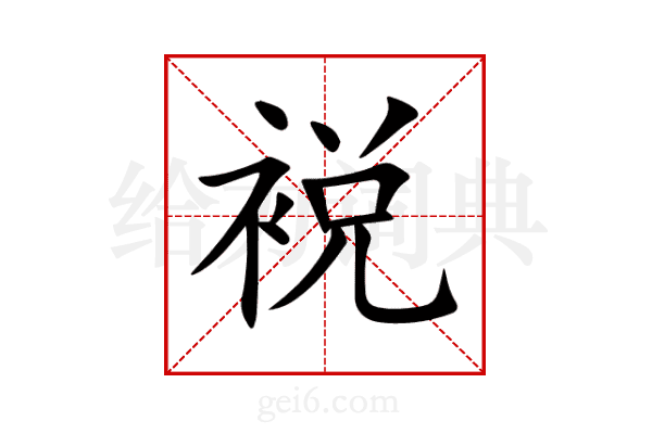 裞