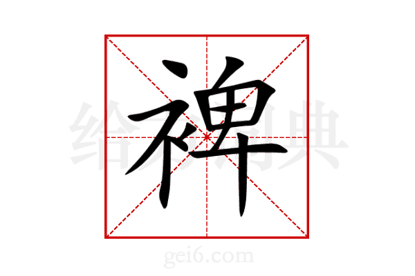 裨