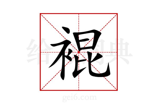 裩