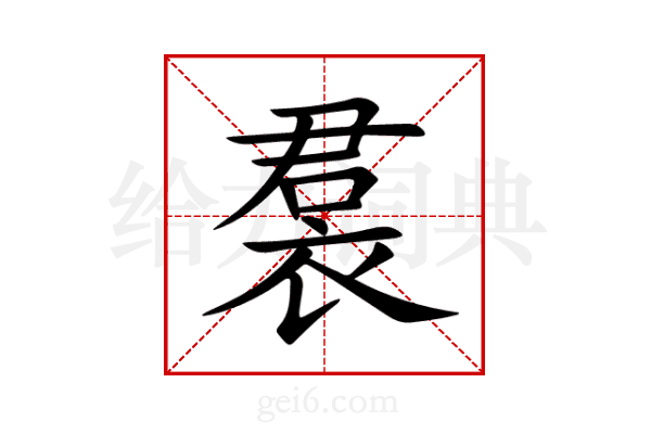 裠