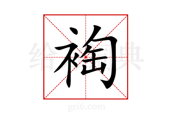 裪
