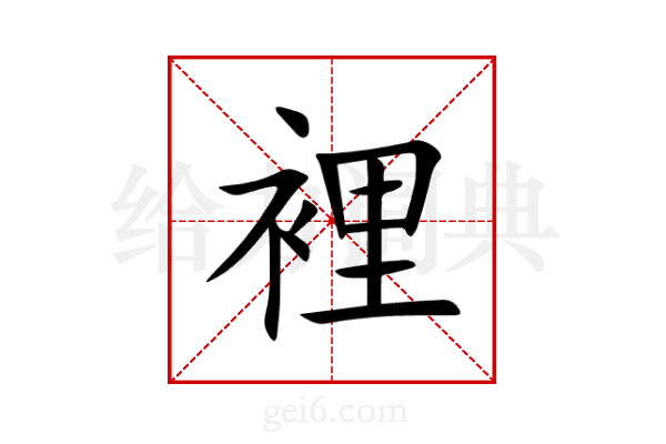 裡