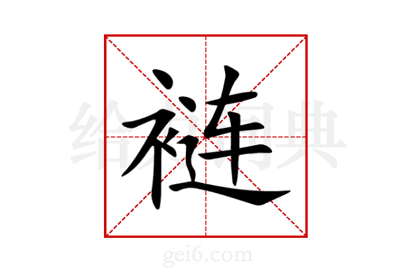 裢