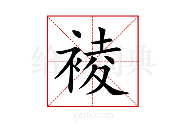 裬