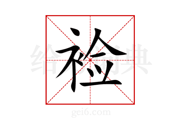 裣