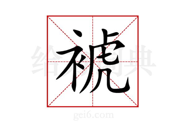 裭