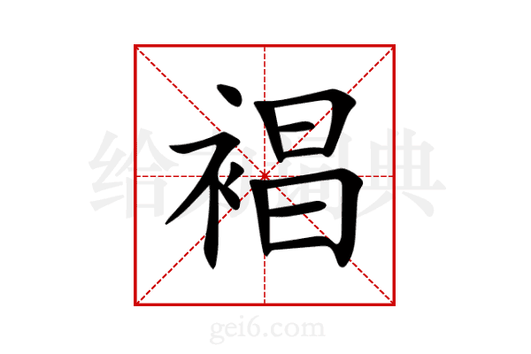 裮
