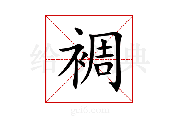 裯