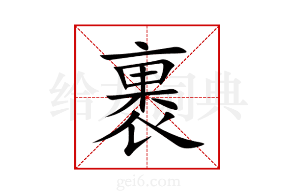 裹
