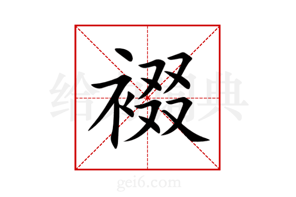 裰