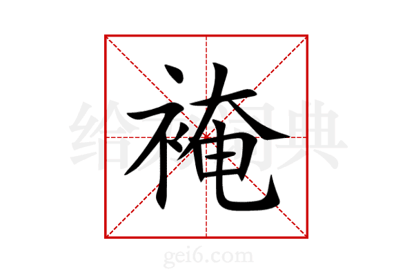 裺