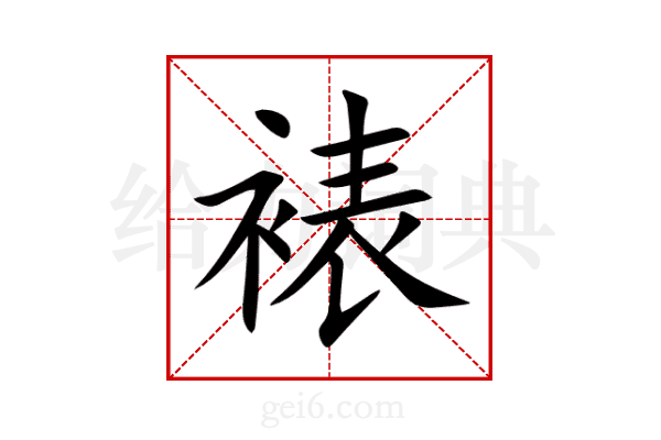 裱
