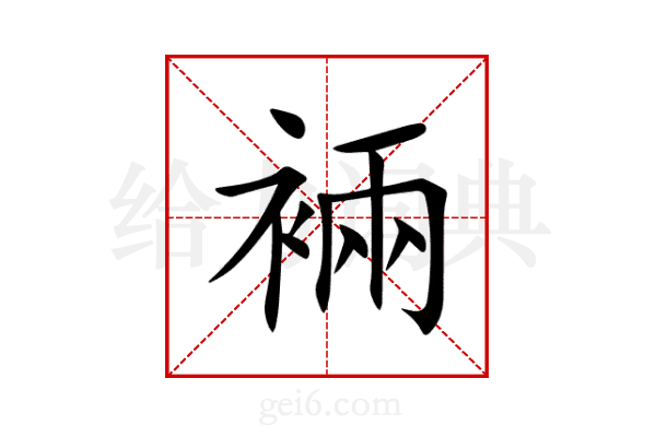 裲
