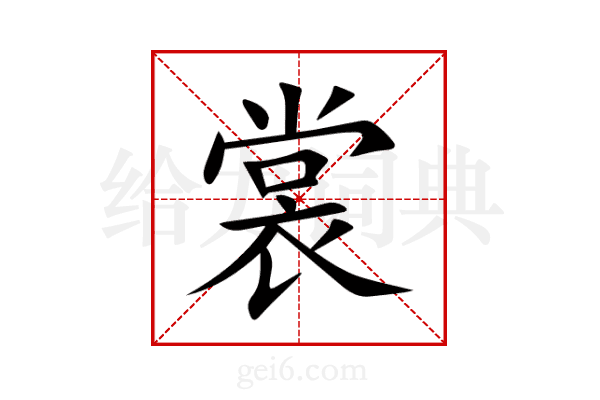 裳