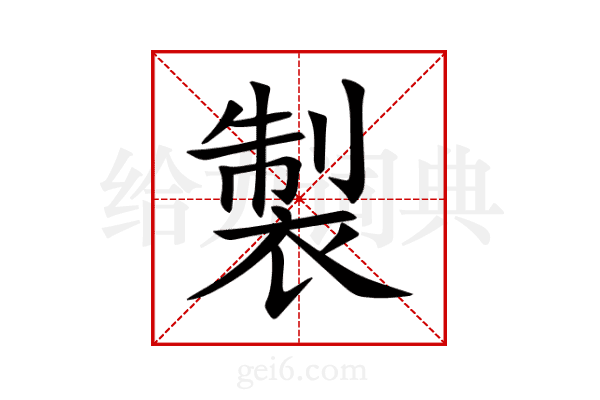 製
