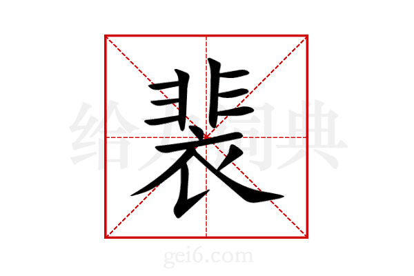 裴
