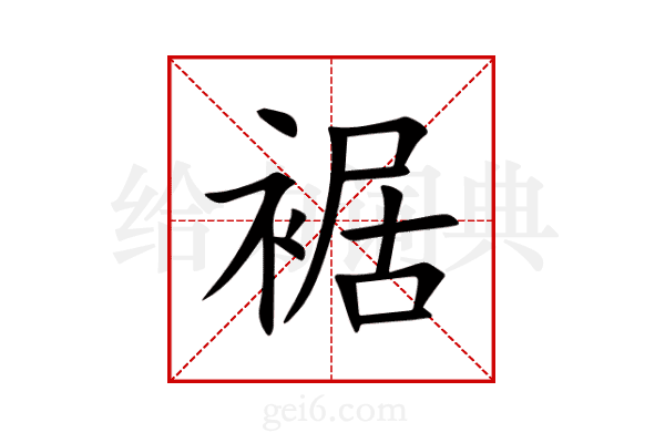裾