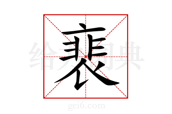 裵