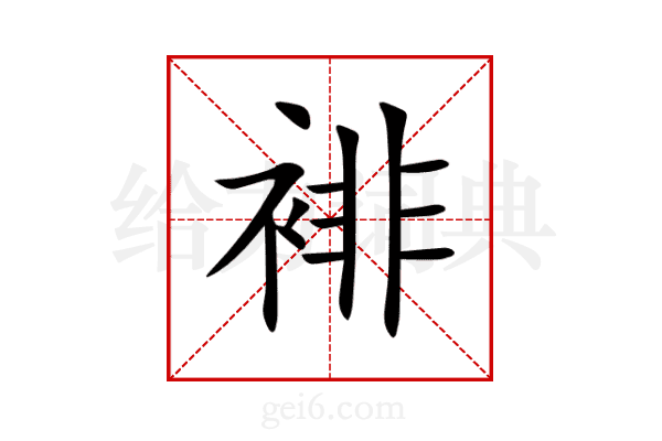 裶