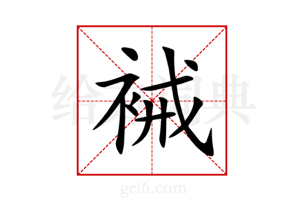 裓