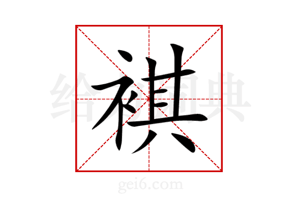 褀