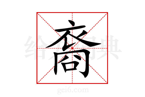 裔