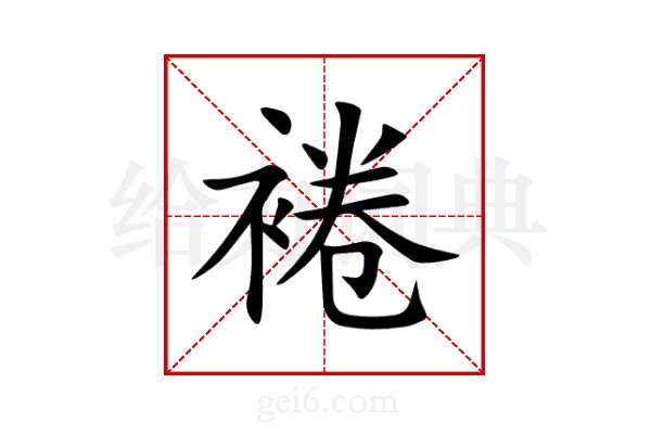 裷