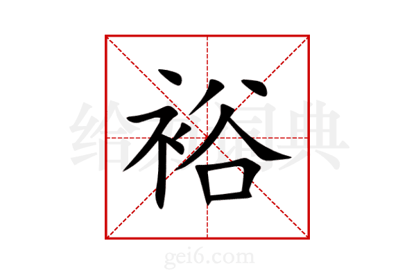 裕