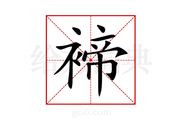 褅