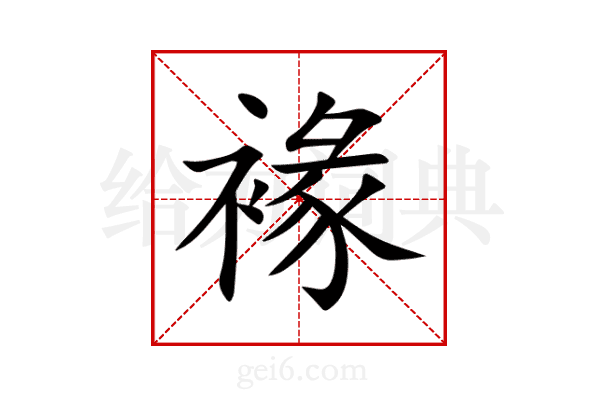褖