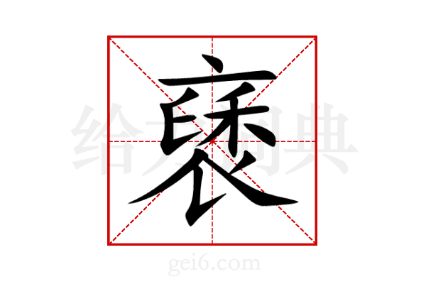 褎
