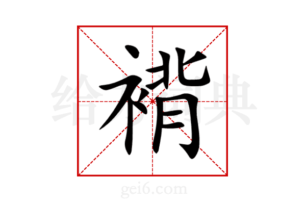 褙